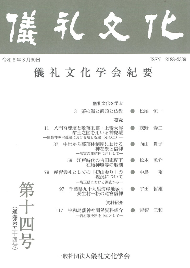 儀礼文化学会紀要第14号表紙