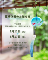 令和８年８月１１日(火)～８月１７日(月)まで夏期休暇の為、閉局となります。