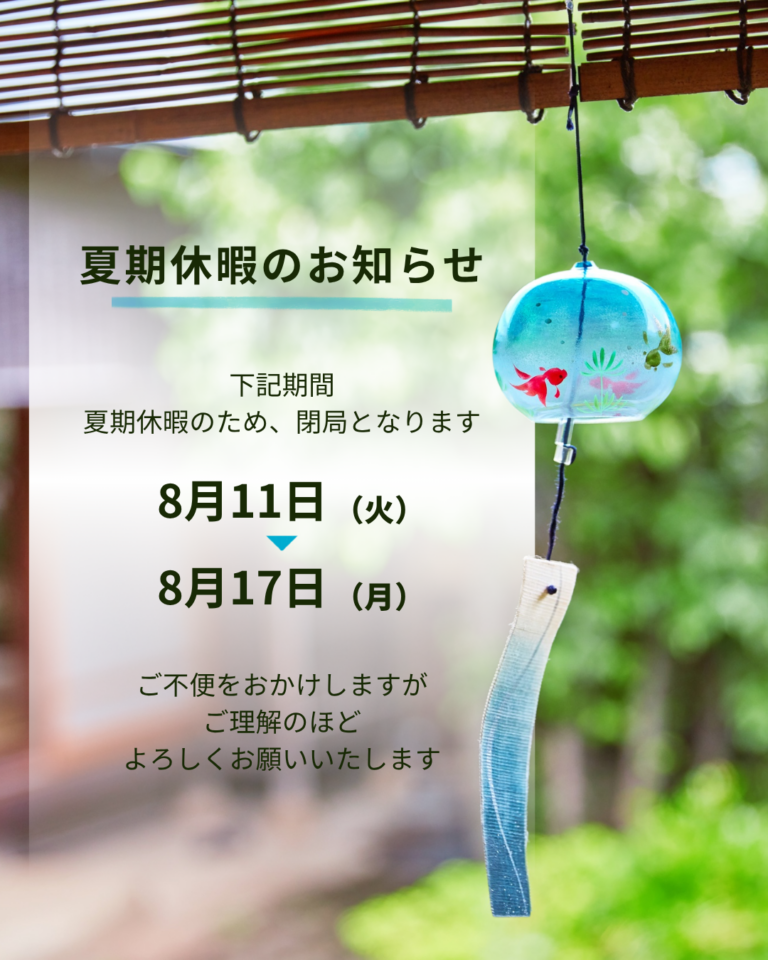 令和８年８月１１日(火)～８月１７日(月)まで夏期休暇の為、閉局となります。